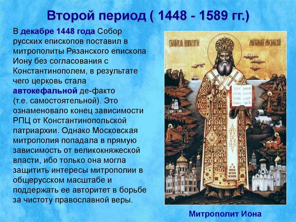 Сообщение история русской православной церкви. 1448 Год автокефалия русской православной церкви. Митрополит Иона 1448 автокефалия. Обретение самостоятельности русской православной церкви.