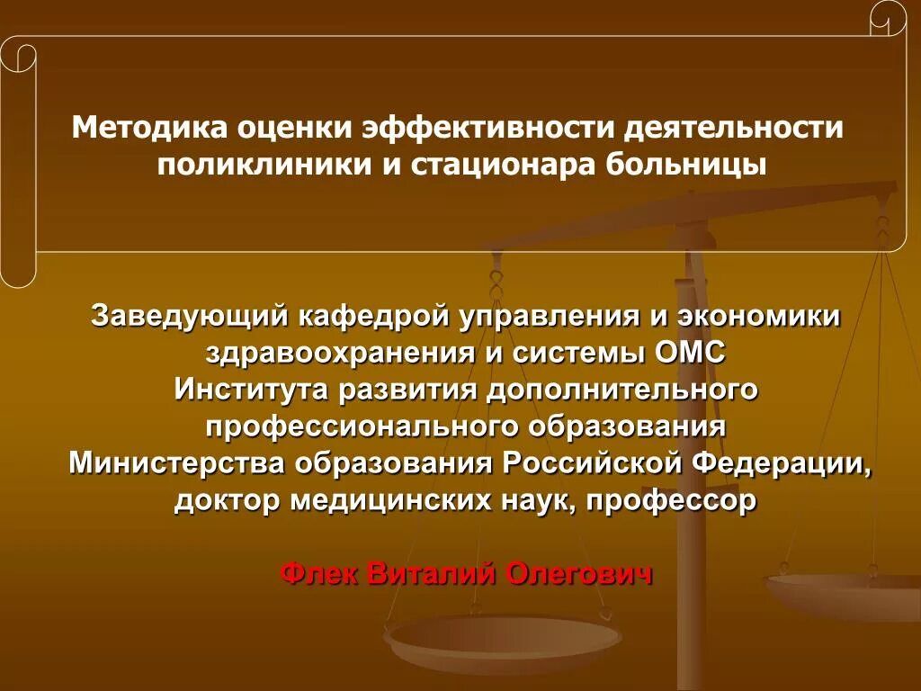 Показатели эффективности работы в больнице. Оценка эффективности работы больницы. Показатели деятельности работы поликлиники. Показатели деятельности поликлиники и стационара. Министерство образования методики