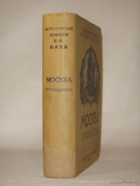 Московские издания книг. Москва путеводитель 1914. Книги писателя н.Коваленского. Москва путеводитель 1914 Кушнерева.