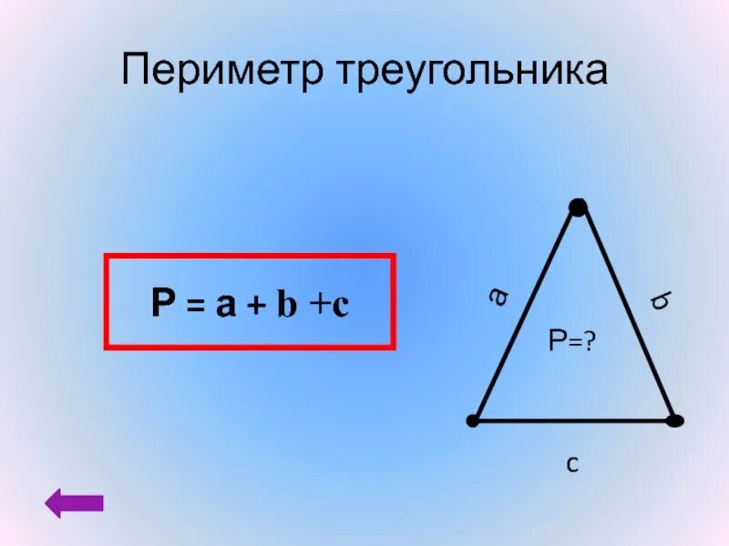 Периметр правило 3. Формула нахождения площади треугольника 3 класс. Площадь треугольника формула по трем сторонам 4 класс. Формула нахождения площади треугольника 4 класс. Площадь треугольника формула по трем сторонам 3 класс.