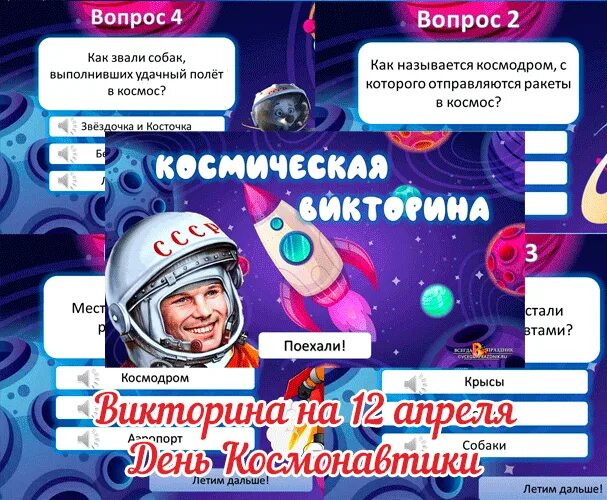 Квиз игра ко дню космонавтики. Мероприятия ко Дню космонавтики. Мероприятия на 12 апреля. Заголовок ко Дню космонавтики. День космонавтики мероприятия для детей.