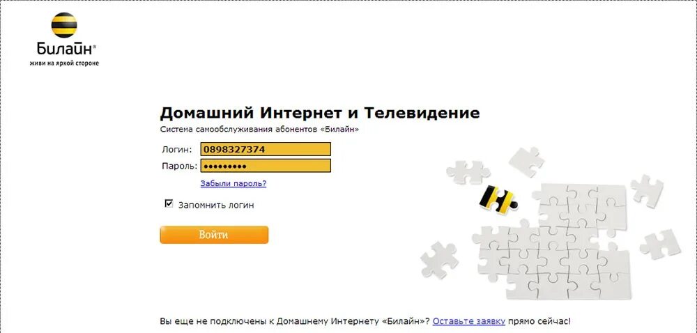 Билайн. Билайн личный кабинет. Логин домашнего интернета Билайн. Билайн домашний интернет личный кабинет.