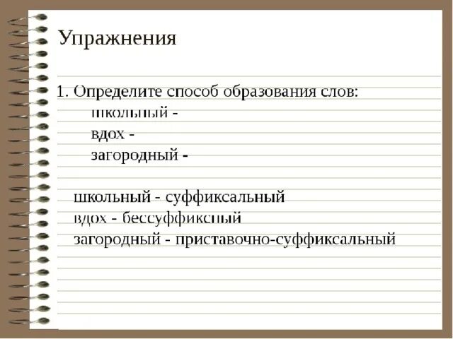 Теория слова образования. Способы образования слов. Определить способ образования слов. Определить способ образования. Способы образования слов задания.