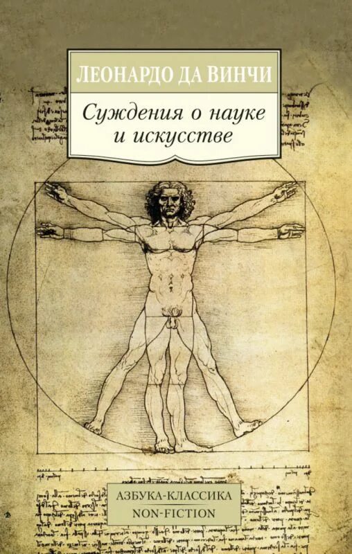 Книга леонардо да винчи стив огард. Книга леонардо да винчи. О науке и искусстве леонардо да винчи книга. - москва : олма медиа групп, 2013. Книги да винчи список.