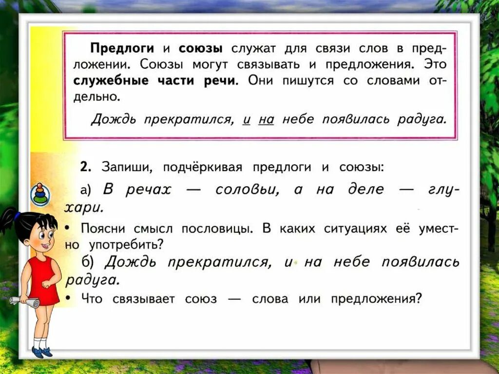 1 класс союзы предлоги. Предлоги и Союзы 2 класс Планета знаний. Союзы и предлоги в русском языке 2 класс. Союзы в русском языке 2 класс. Тема предлоги и Союзы 2 класс.