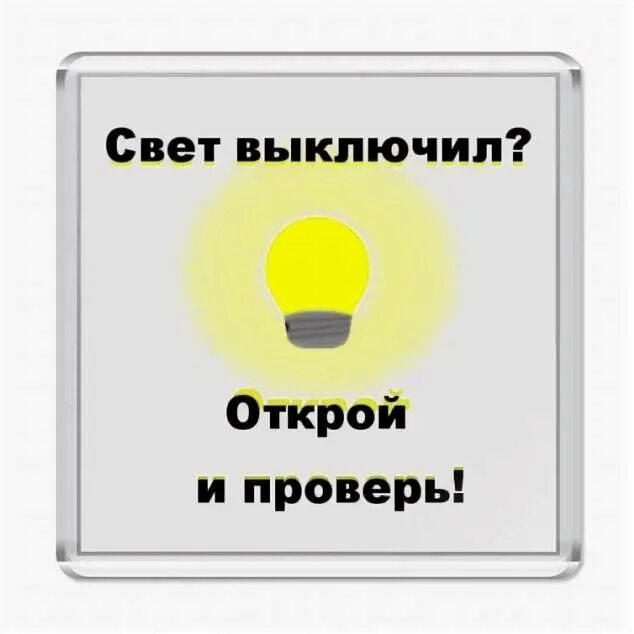 Не выключайте музыку прошу. Выключайте свет. Уходя гасите свет. Выключайте свет табличка. Плакат выключи свет.