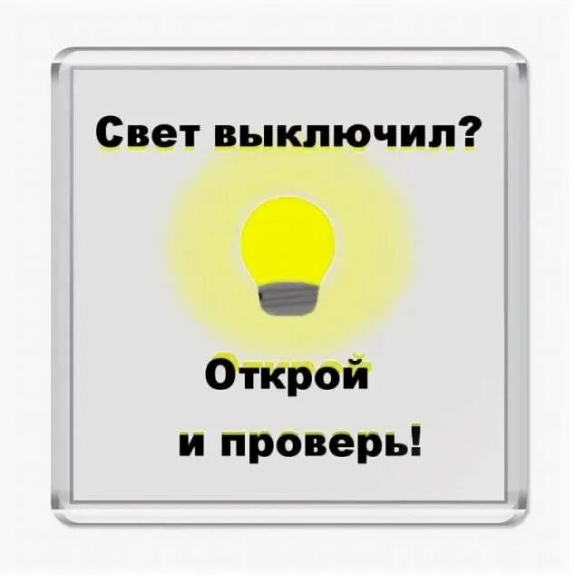 Выключи предыдущий. Выключайте свет. Уходя гасите свет. Выключайте свет табличка. Плакат выключи свет.