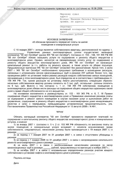 Исковое заявление на перерасчет коммунальных услуг. Исковое заявление об обязании. Исковое заявление к управляющей компании. Пример искового заявления на управляющую компанию. Иск в суд жкх