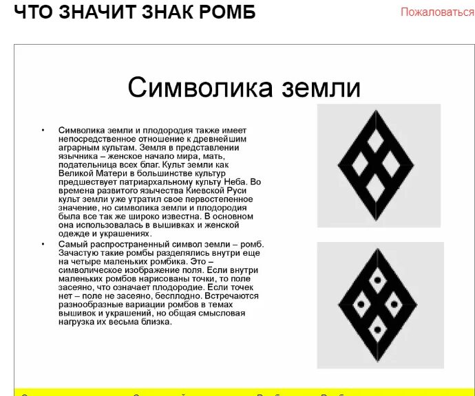Пол символ чего. Славянский символ земли. символ земли у славян. символ ромб с точками. древние символы.