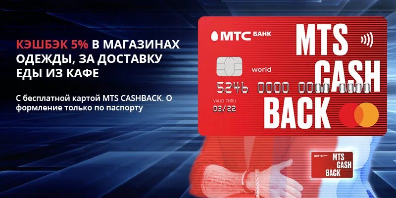 МТС Cash back мир. МТС 5000 кэшбэк. Карта МТС диджитал. Кэшбэк от банка.