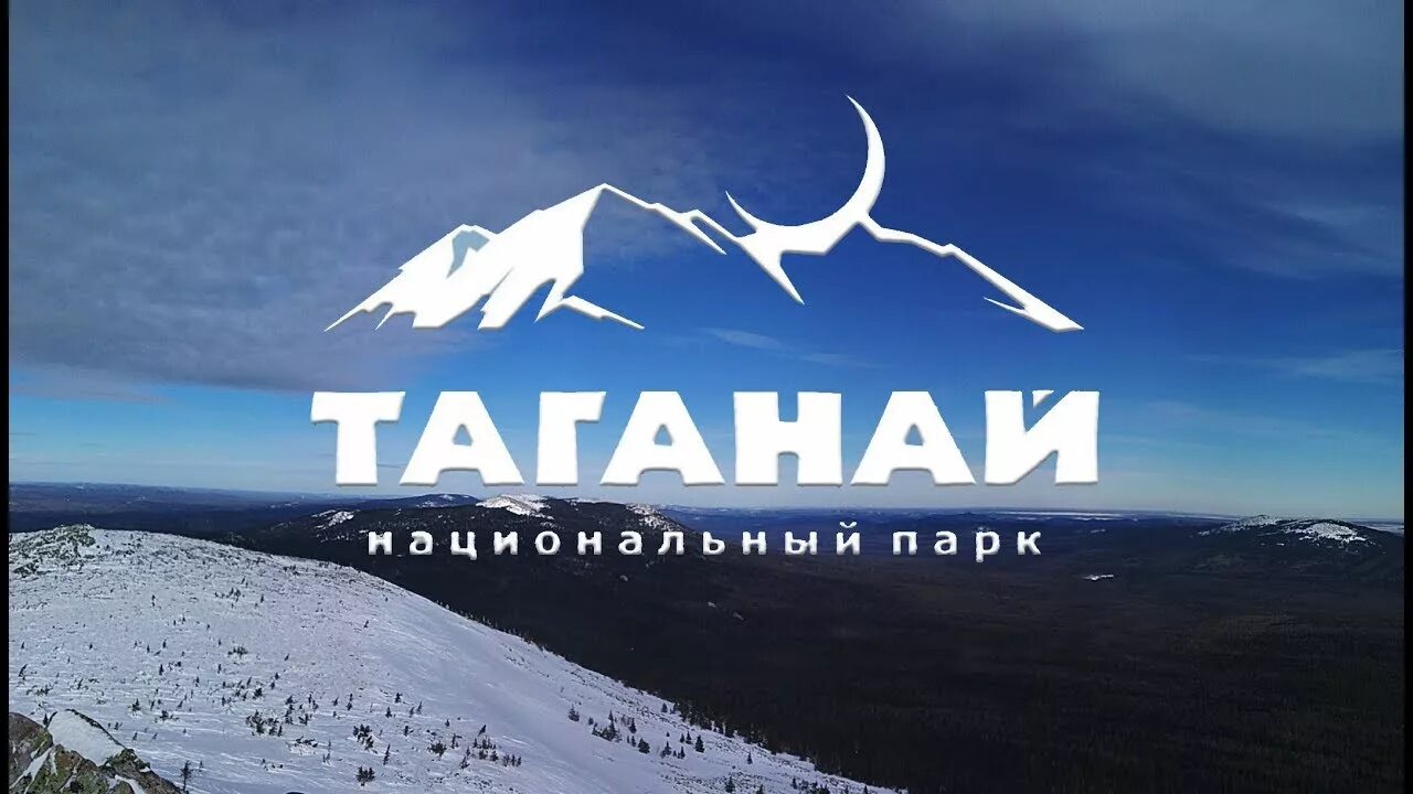 Трк таганая. Таганай эмблема. Таганай национальный парк лого. Таганай эмблема парка. Таганай реклама.