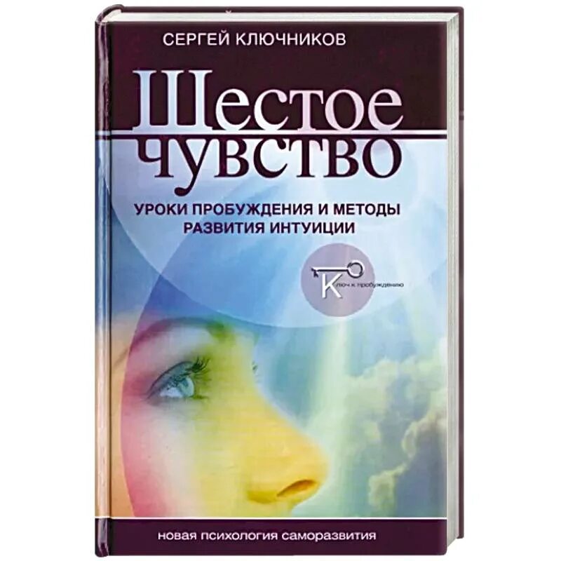 Шестое чувство интуиция. Развитие сверхчувственного восприятия. Книга Пробуждение интуиции . Карты. Уроки пробуждение