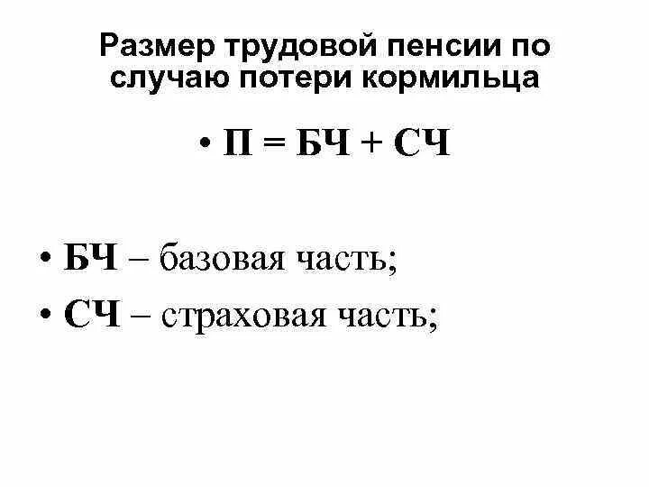 Как рассчитать пенсию по потере. Размер трудовой пенсии по случаю потери кормильца. Пенсия по потере кормильца формула. Трудовая пенсия по потере кормильца Базовая часть это. Классификация пенсий по случаю потери кормильца.