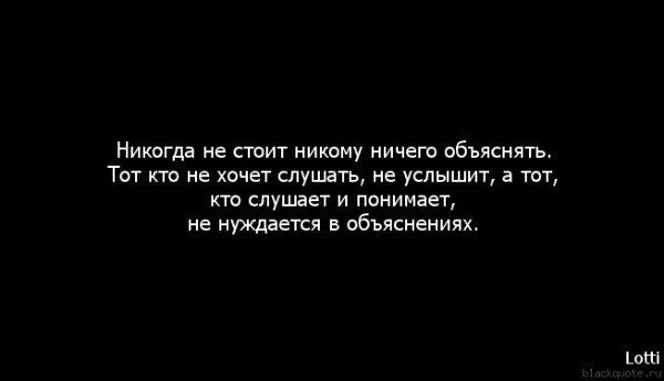 Никто друг другу текст. Никогда никому ничего не доказывайте. Цитаты чтобы никому ничего не доказывать. Никому ничего не доказывай цитаты. Никогда не стоит никому ничего объяснять.