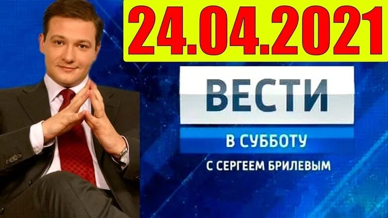 Вести в субботу. Вести в субботу с Брилевым. Вести в субботу Россия 1. Вести в субботу с Сергеем Брилевым 2012.