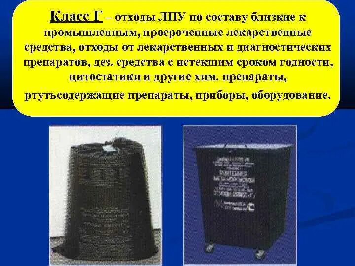 Класс отходов г. Отходы класса г. Класс г медицинских отходов. Медицинские отходы класса г. Отходы класса г в медицине.