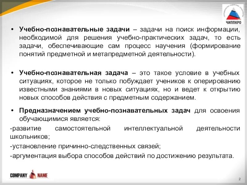 Виды учебно-познавательных задач. Учебеопознавательная задача. Познавательные задачи. Система учебно-познавательных задач. Научно познавательные задачи