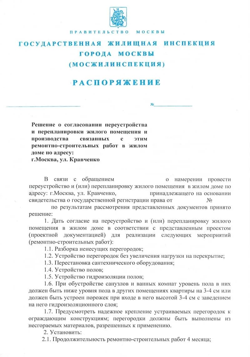 Распоряжение Мосжилинспекции на перепланировку. Решение о согласовании перепланировки. Разрешение на перепланировку квартиры. Разрешение на перепланировку квартиры в Москве. Распоряжение жилищным помещением