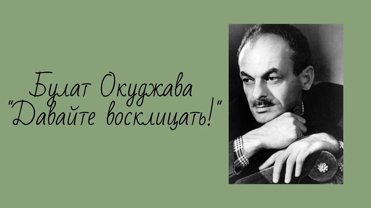 Давайте восклицать друг текст. Давайте восклицать. Стих давайте восклицать. Окуджава давайте говорить друг другу.