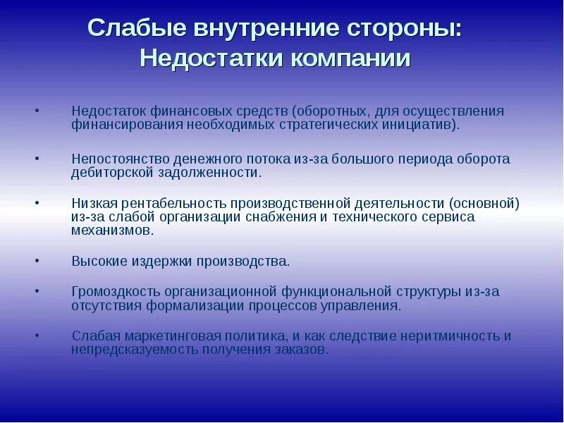 Имеют слабую организацию. Недостатки компании. Недостатки строительной компании. Недостатки компании примеры. Недостатки строительной компании примеры.