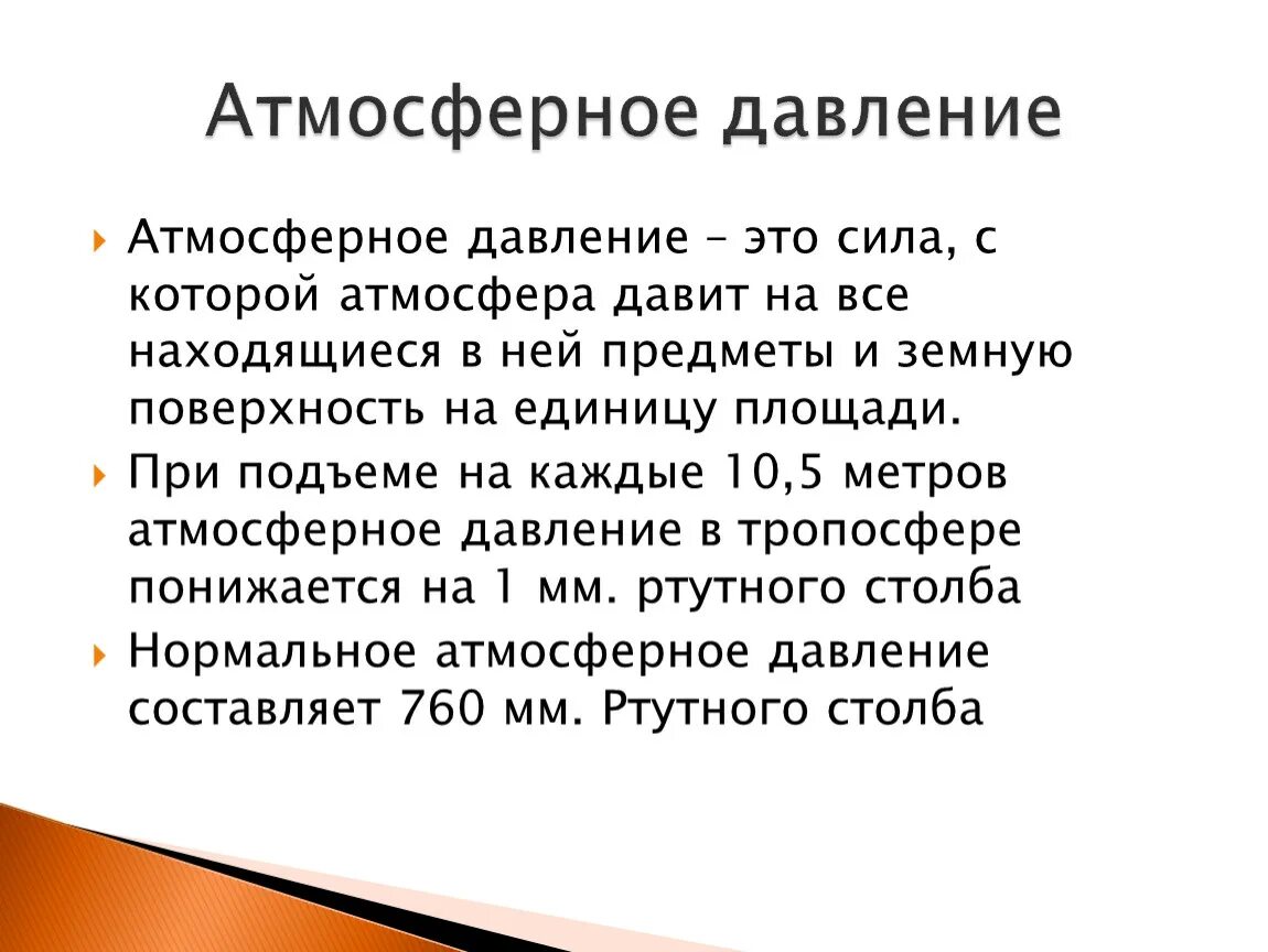 Атмосферное давление сильнее. Атмосферное давление. Атмосферное давление этт. Характеристика атмосферного давления. Каким бывает атмосферное давление.