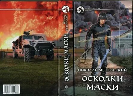 Осколки маски