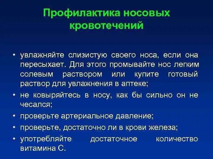 Носовое кровотечение 10 лет. Профилактика носовых кровотечений. Профилактика носовых кровотечений у детей. Профилактика носовых кровотечений у взрослых. Профилактика кровотечения из носа.