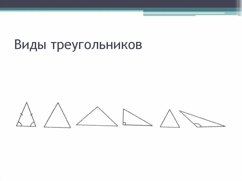 Виды треугольников. Треугольники виды треугольников. Виды объемных треугольников. Виды треугольников с чертежами. Криволинейный треугольник