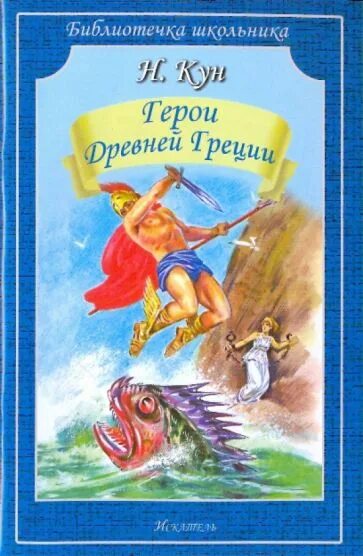 Книги про героев древней греции. Герои античной литературы. Боги и герои древней греции книга. Герои зарубежной литературы. Герои античной литературы.