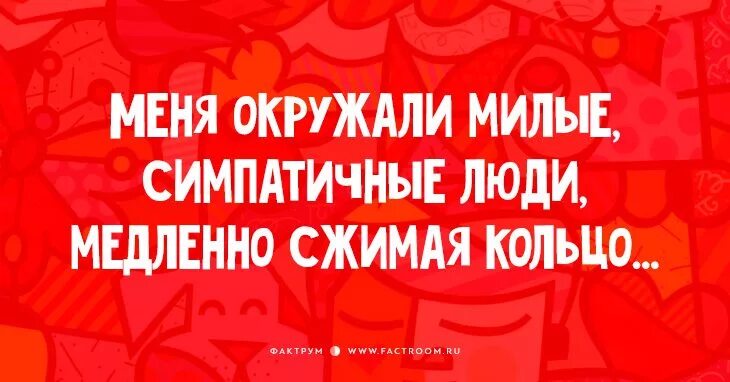 Почему ты так плохо относишься к окружающим а зачем они меня окружили. А она окружила меня. Опять ночь. А она окружила меня. А она окружила меня.