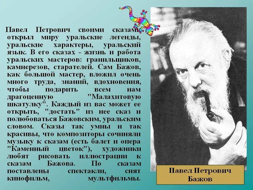 Биография бажова 5 класс литература. Сообщение о п Бажове 4 класс. Краткая биография Бажова 5.