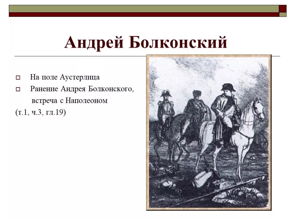 Ранение князя андрея на аустерлице. Встреча Андрея и Наполеона. Встреча с Наполеоном Андрея Болконского.