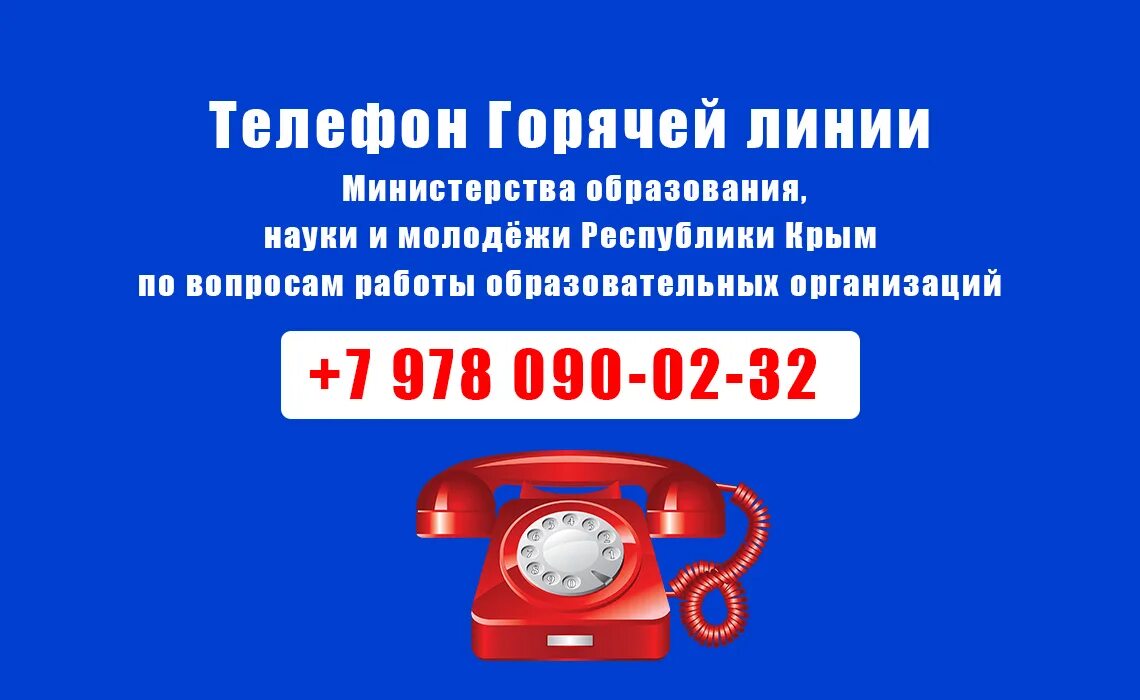 Телефон горячей линии казахстана. Горячая линия. Полезные телефоны. Номера телефонов горячей линии в Крыму. Полезные телефоны горячих линий.