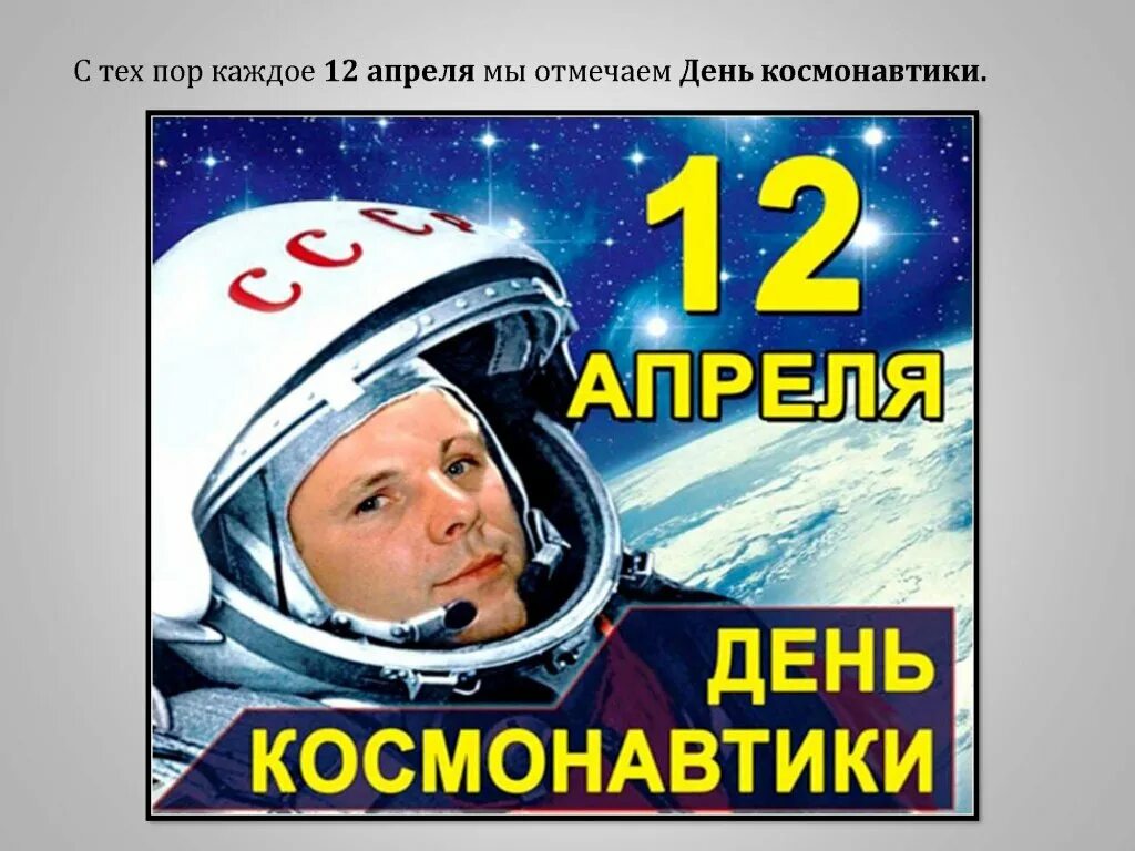 Когда день космонавтиков. 12 Апреля день космонавтики. День Космонавта. День космонавтики Дата. 12 Апреля жену космонавтики.