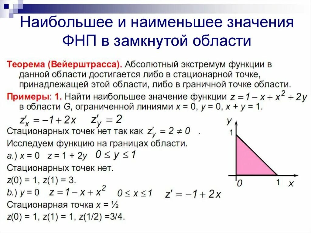 Наибольшее и наименьшее значение ФНП В замкнутой области. Наибольшее и наименьшее значение функции. Наибольшее и наименьшее значение в области. Наименьшее значение функции в области.