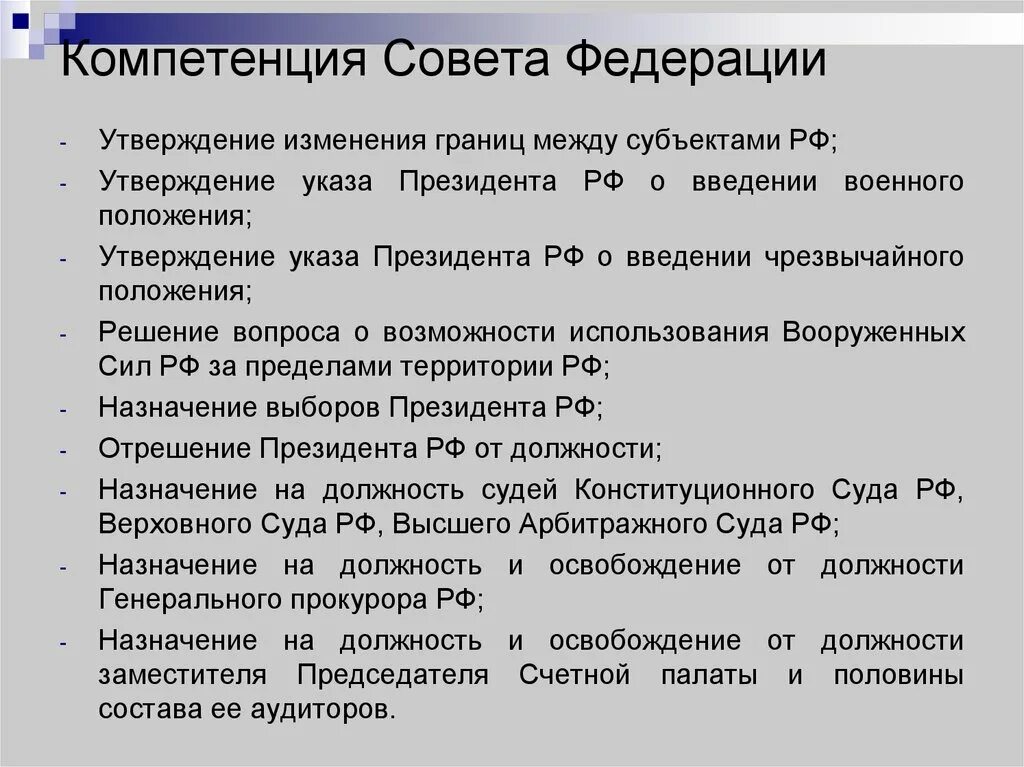 Совет федерации утверждает изменения границ между субъектами. Компетентность совета Федерации. Компетенция совета Федерации РФ. Компетенция совета Федерации РФ кратко. Компетенция совета Федерации федерального собрания РФ.