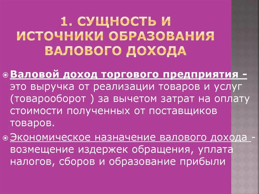 Валовый доход источники. Сущность и источники образования валового дохода. Валовый доход сущность. Валовый доход источники образования и показатели его измерения. Основные источники формирования валового дохода.