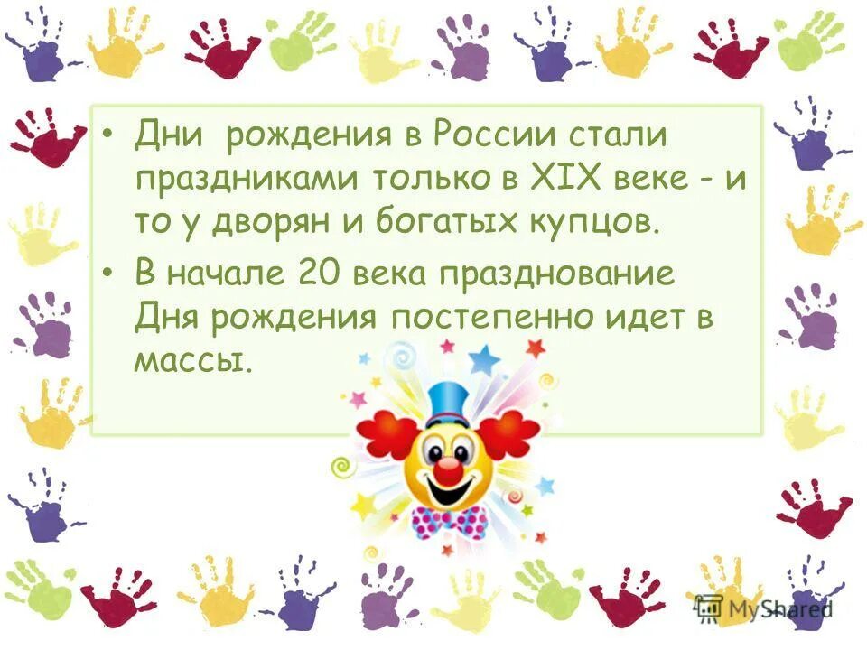 Написать о дне рождении в россии. Традиции на день рождения в России. Традиции празднования дня рождения в России. Доклад о празднике день рождения. Традиции в России праздновать день рождения.