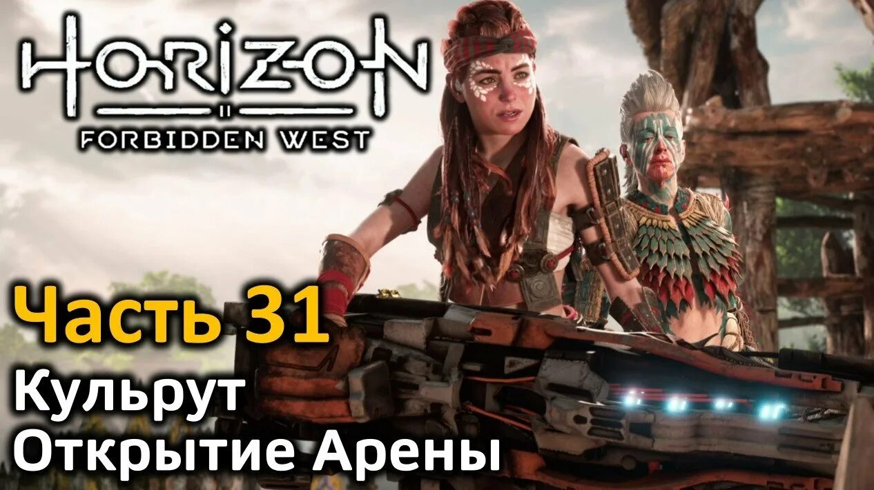 Horizon Forbidden West Талана. Horizon Zero Dawn Запретный Запад Тотем. Кульрут Horizon Forbidden. Харайзен Запретный Запад. Horizon forbidden west оружие и броня