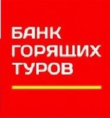 Банк горящих туров Тюмень. Банк горящих туров Новосибирск. Банк горящих туров Омск. Ульяновск Дворцовая улица 7а банк горящих туров. Сайт горящих туров тюмень