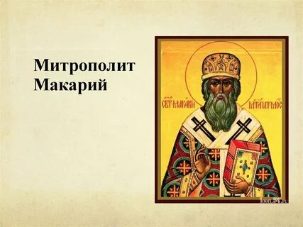 Житие митрополита макария московского