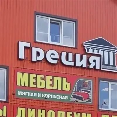 Авито унеча объявления. Мебельный магазин унеча греция. мебельные магазины унече. магазин мебели греция в унече. тц греция в унече.