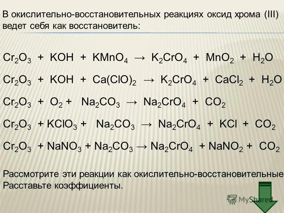Mn2o7 кислотный оксид. оксид хрома 3 овр реакции. оксид хрома(iv) cro2. Cro3 mno. Cro3 mno.