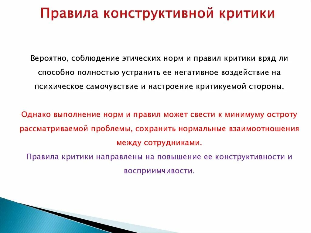 Что значит конструктивно. Правила конструктивной критики. правило конструктивной критики. конструктивная критика правила. основные правила критики.