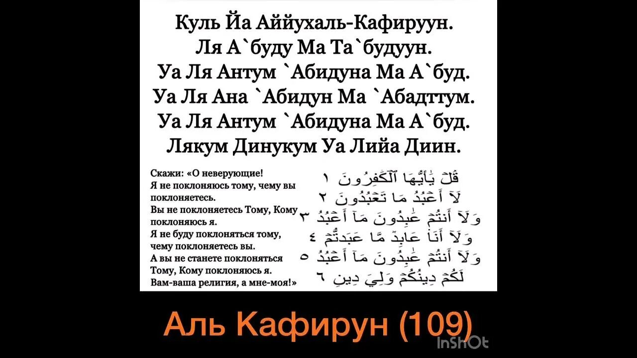 Аль кафирун на русском. Дуа Сура Аль Кафирун. 109 Сура Корана. 109 Сура Кафирун чтение. Дуа Кафирун транскрипция.