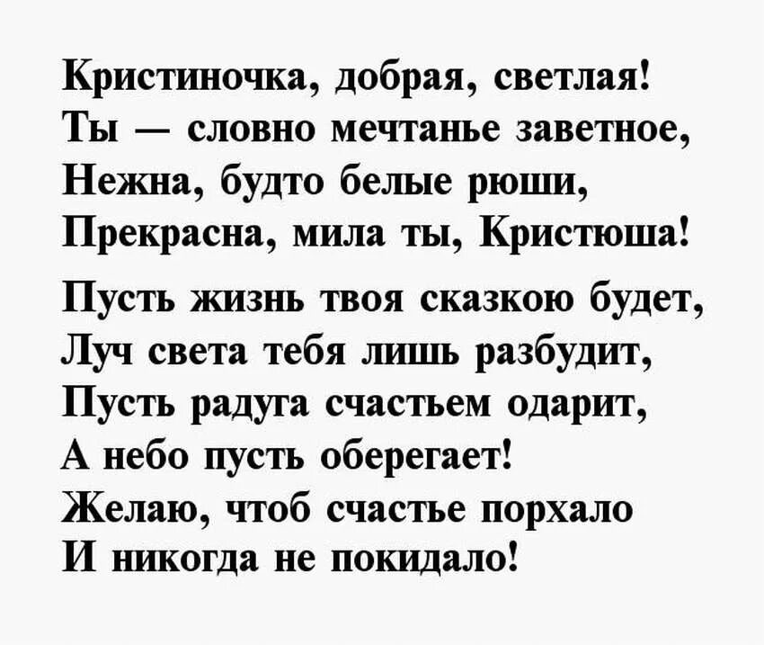 Стих кристине. Стихи кристине. С днём рождения криситна. Поздравление для кристины. Стихи кристине.