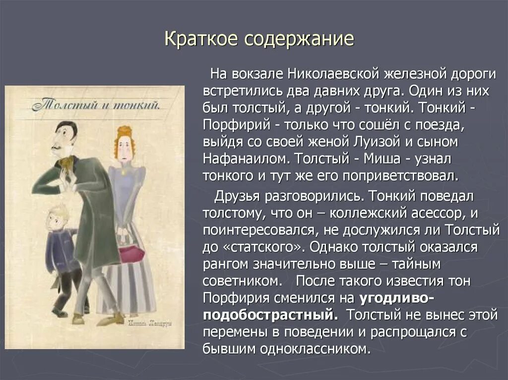 Краткое содержание ласковая. Краткий пересказ рассказа толстый и тонкий а.п.Чехова. Толстый и тонкий краткое содержание. Краткий рассказ толстый и тонкий.