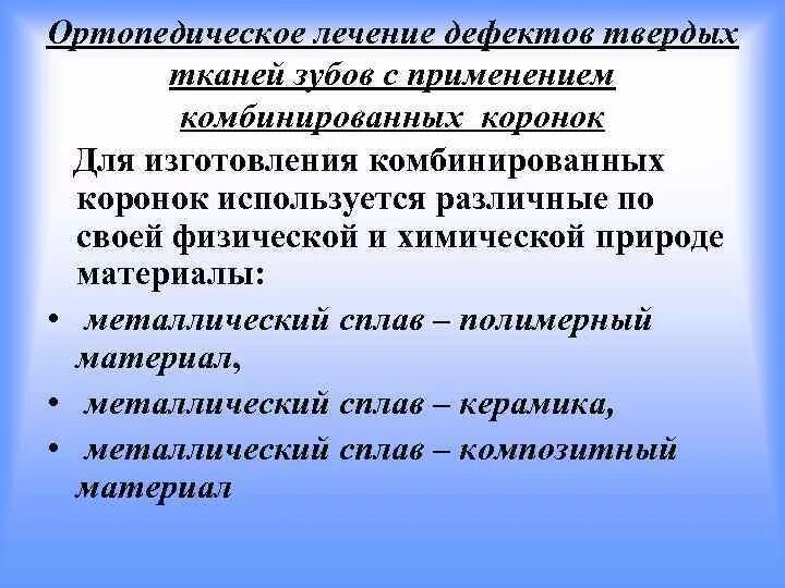 Толщина препарирования под zro2. Классификация дефектов твердых тканей коронки зуба. Металлокерамические твердые материалы. Материалы для искусственных коронок. Дефекты твердых тканей коронки.