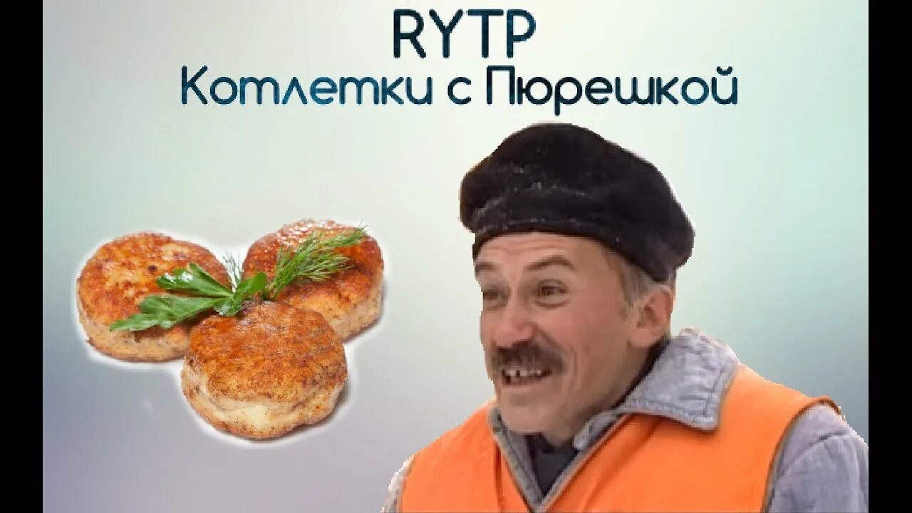 Котлетка с пюрешкой видео. Котлеты с пюрешкой улицы разбитых фонарей. улицы разбитых фонарей пюрешка с котлеткой.