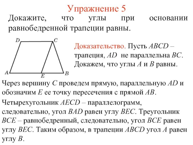 Почему углы при основании равны. Доказать что в равнобедренной трапеции углы при основании равны. В равнобедренной трапеции углы при основании равны доказательство. В равнобедренной трапеции углы при основании равны. Углы при основании равнобедренной трапеции.